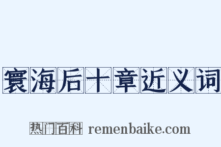 寰海后十章近义词是什么意思的图片